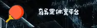 奇异果体育(QIYUGUOTI)官方网站 - 官方正版下载