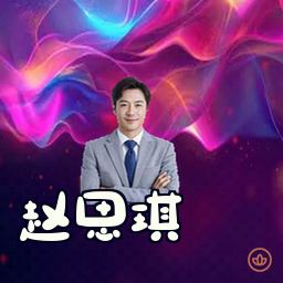 赵思琪